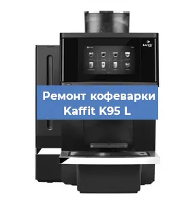 Замена | Ремонт мультиклапана на кофемашине Kaffit K95 L в Красноярске